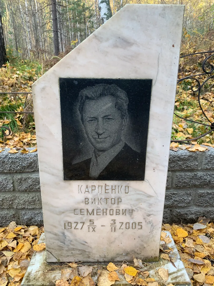 Карпенко Виктор Семенович
