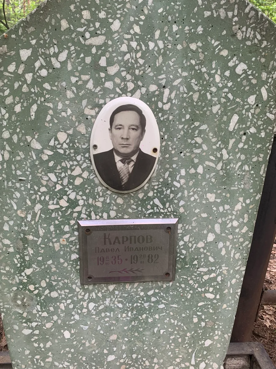 Карпов Павел Иванович