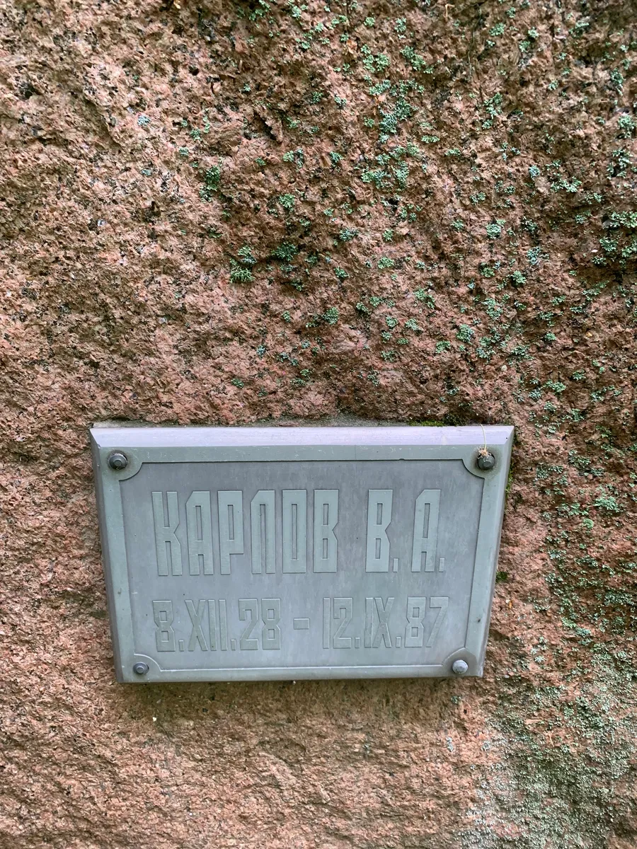 Карпов В. А.