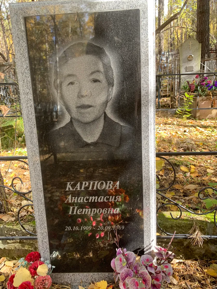 Карпова Анастасия Петровна