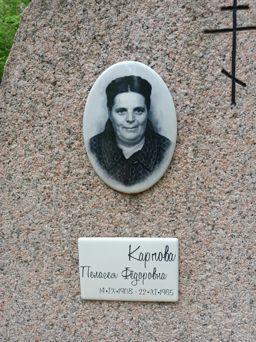 Карпова Пелагея Федоровна