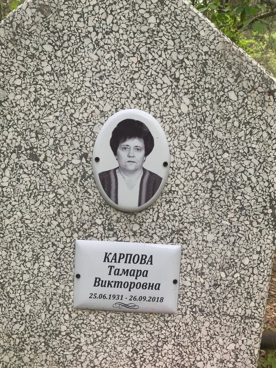 Карпова Тамара Викторовна