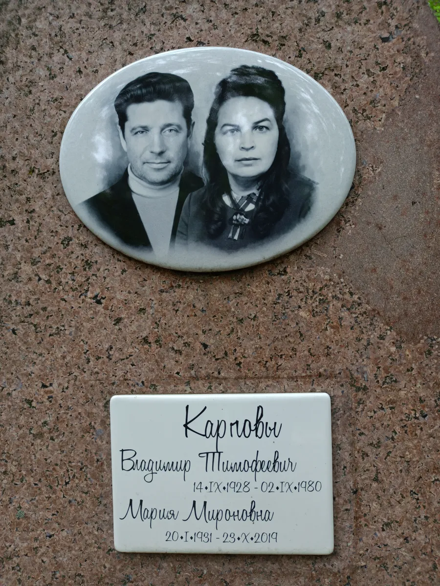 Карпови Владимир Питодевич