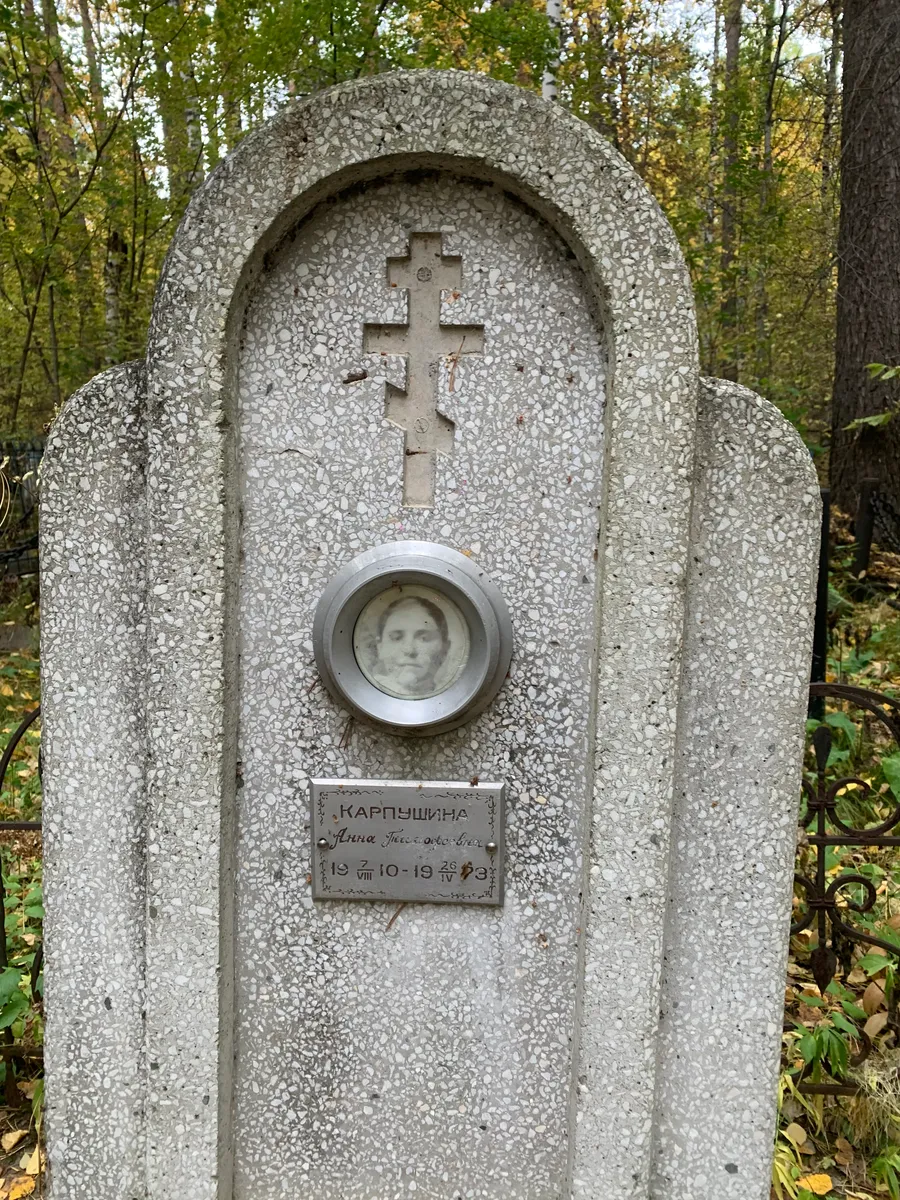 Карпушина Анна Григорьевна