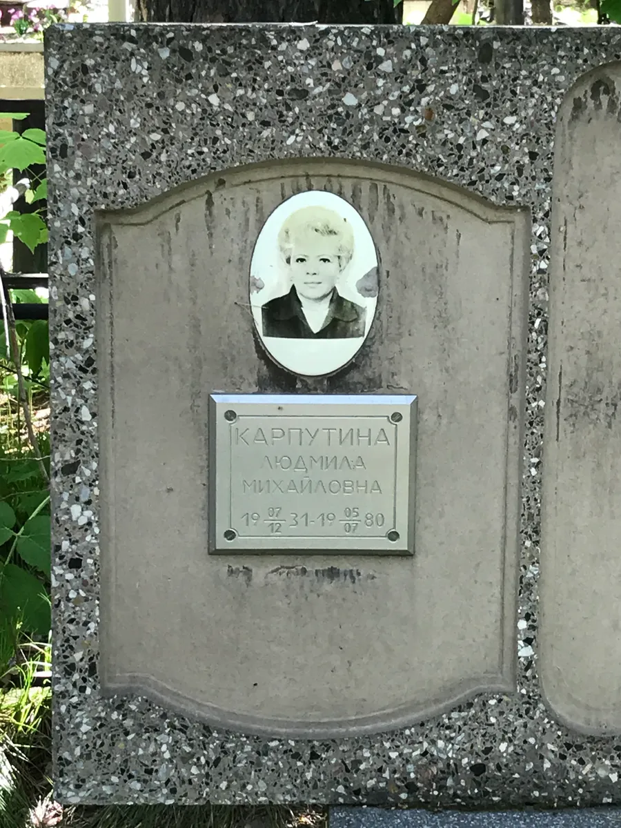 Карпутина Людмила Михайловна