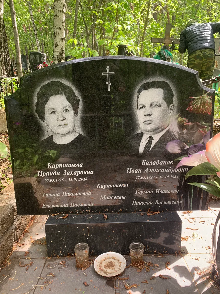 Мосеевы Герман Иванович