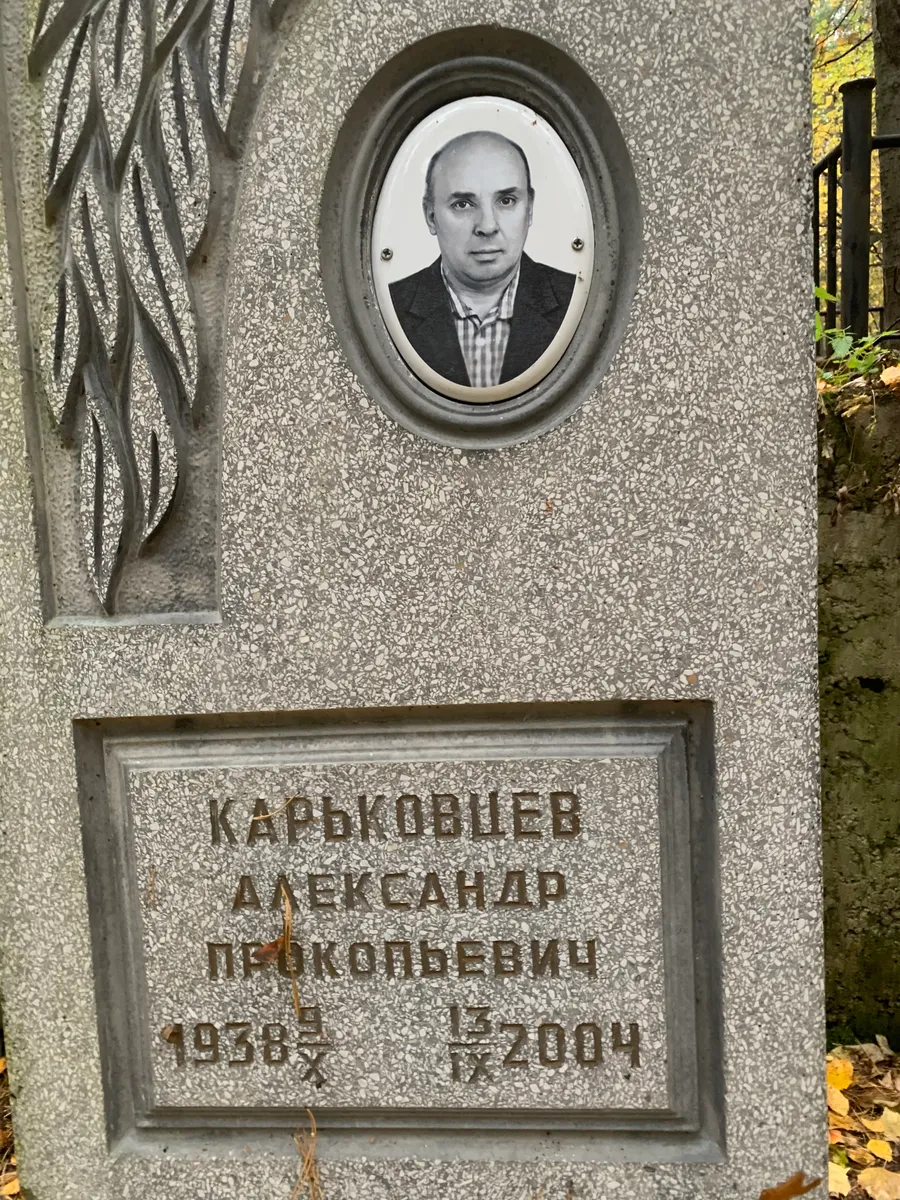 Карыковцев Александр Петколвевич