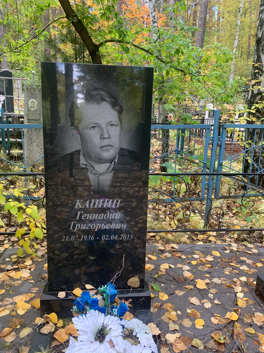Кашин Геннадий Григорьевич