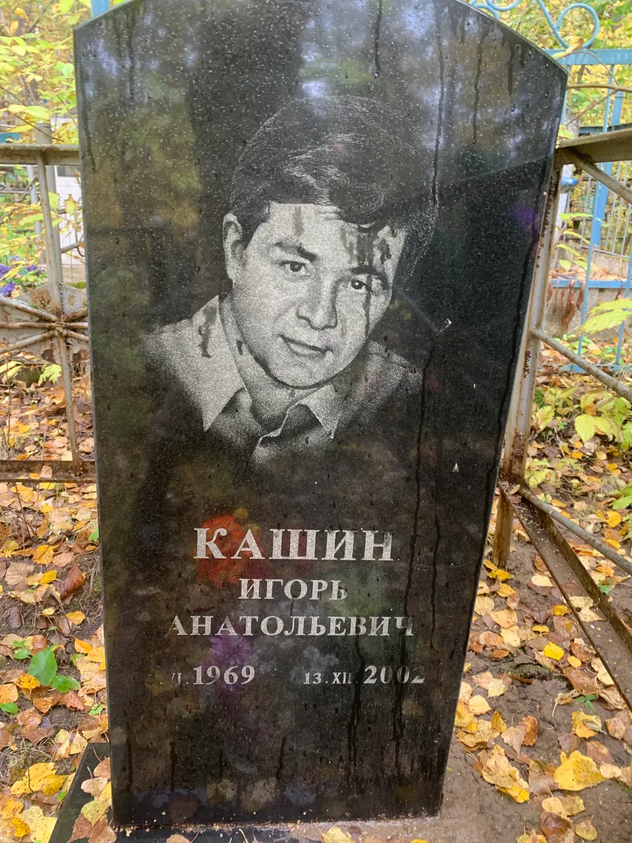 Кашин Игорь Анатольевич