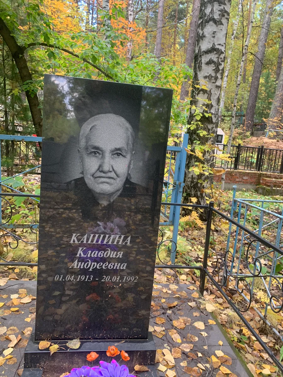 Кашина Клавдия Андреевна