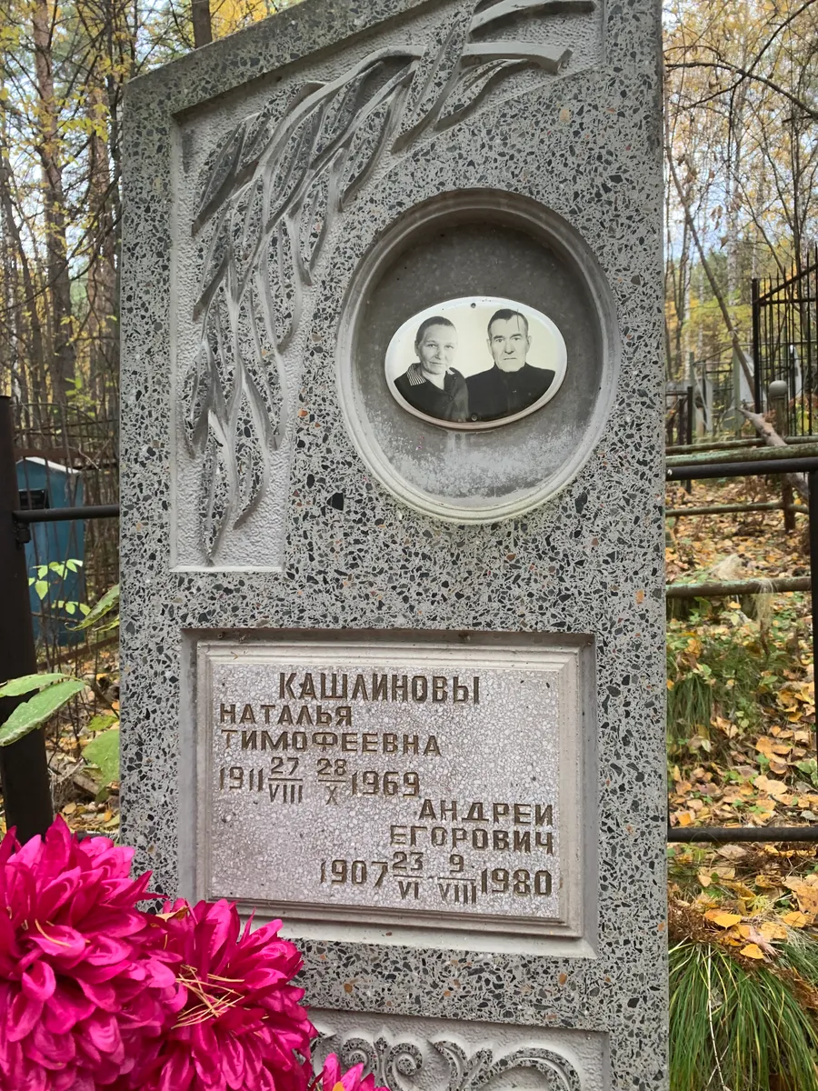 Кашинобвы Андрей Егорович