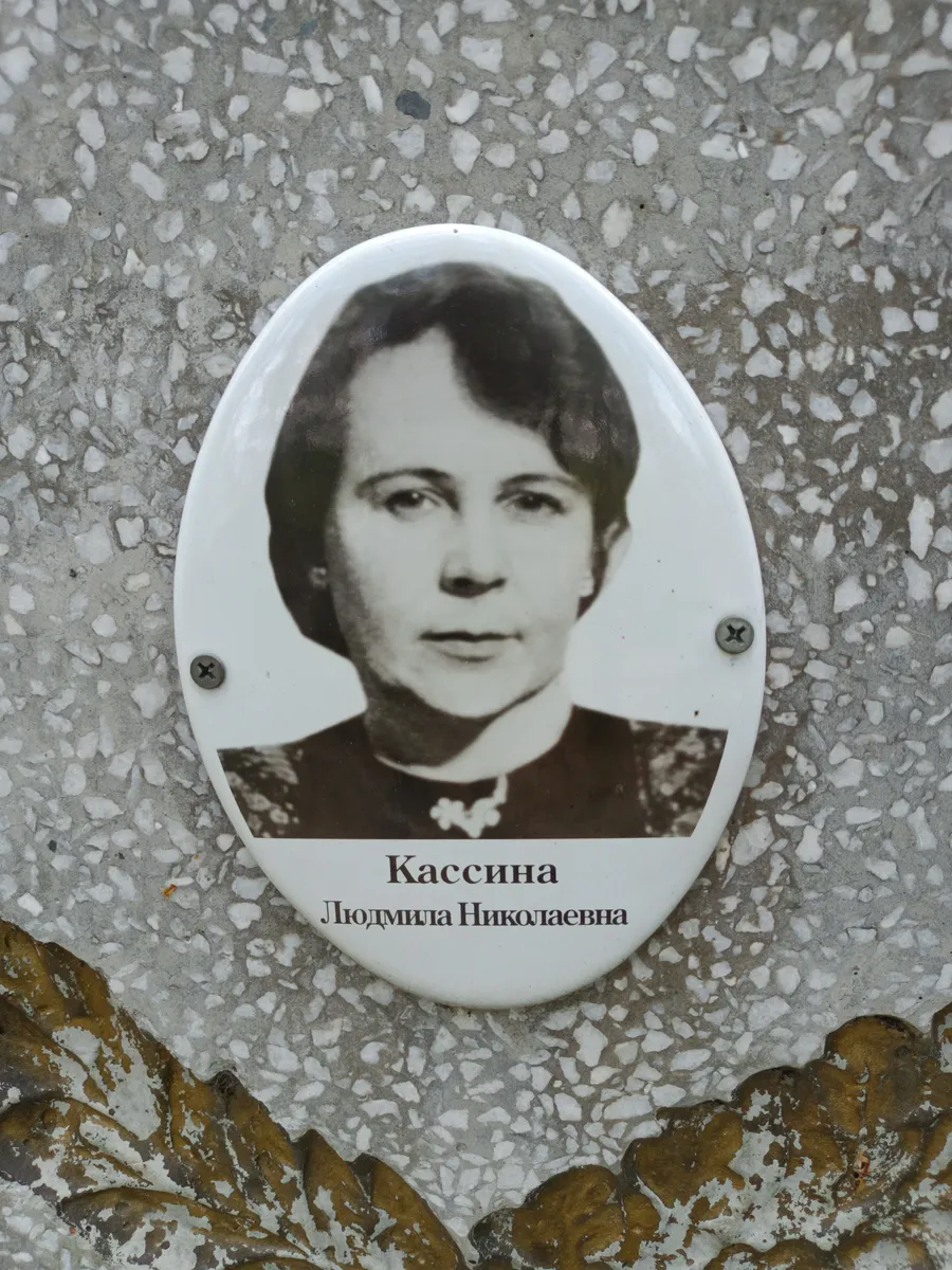 Кассина Людмила Николаевна