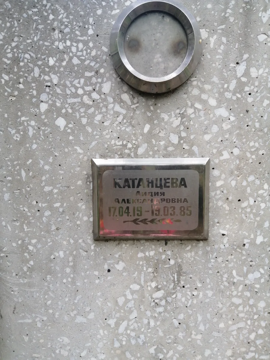 Катанцева Лидия Алексеевна