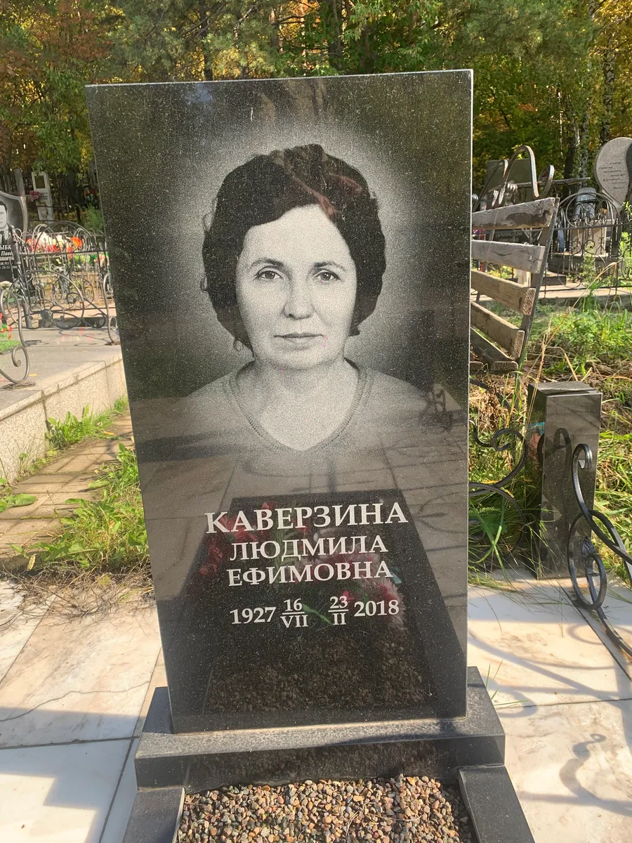 Каверзина Людмила Ефимовна