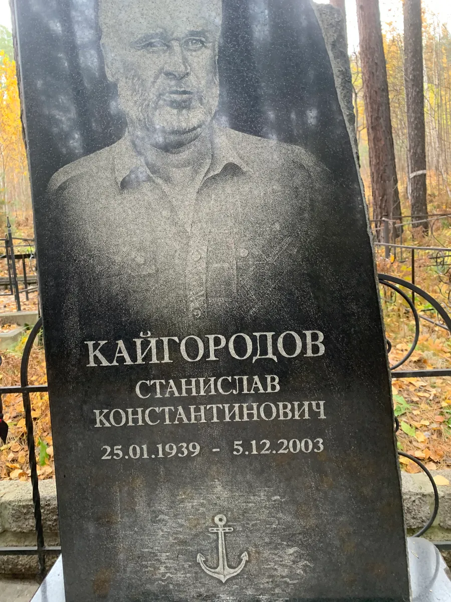 Кайгородов Станислав Константинович