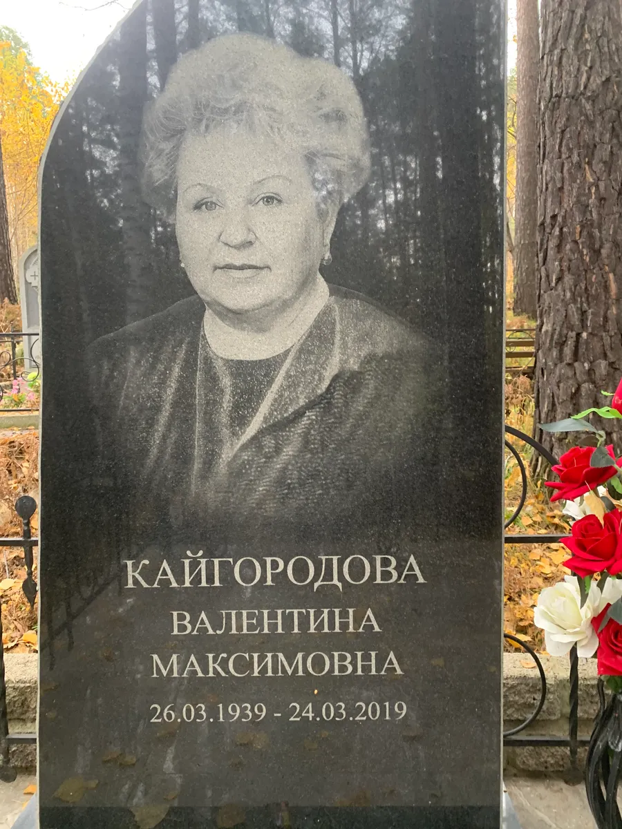 Кайгородова Валентина Максимовна