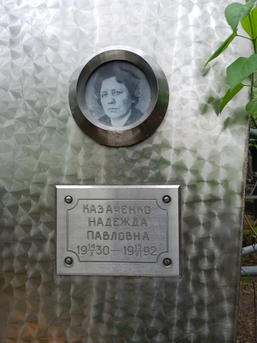 Казаченко Надежда Павловна