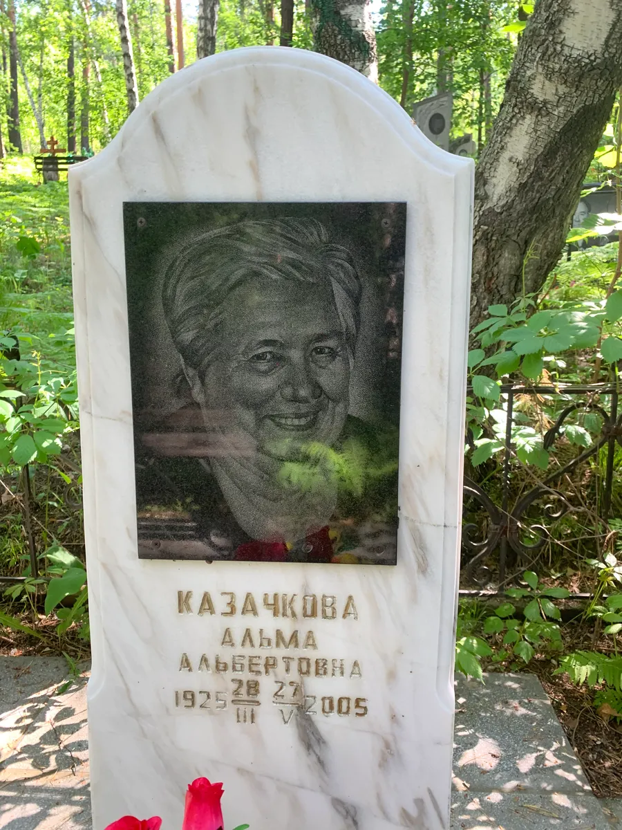 Казачкова Далма Альбертовна