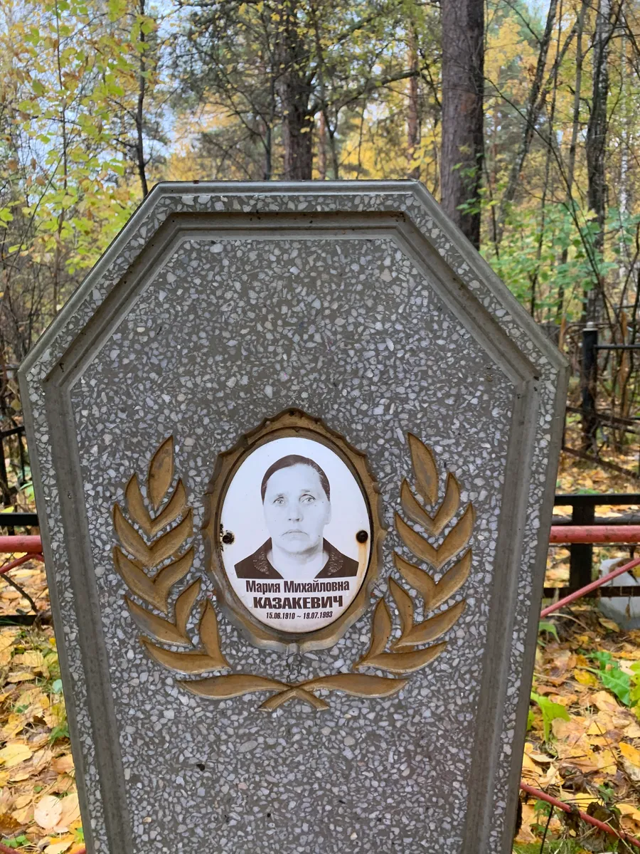 Казакевич Мария Михайловна