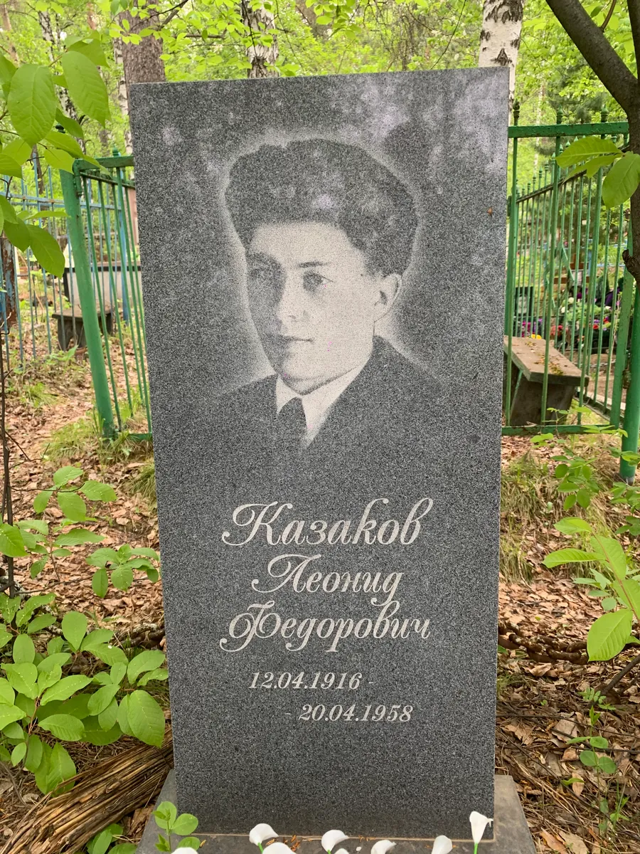 Казаков Леонид Федорович