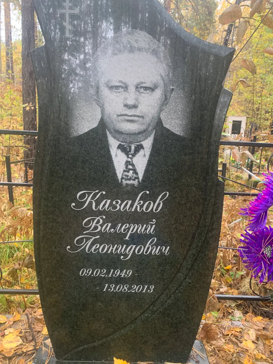 Казаков Валерий Леонидович