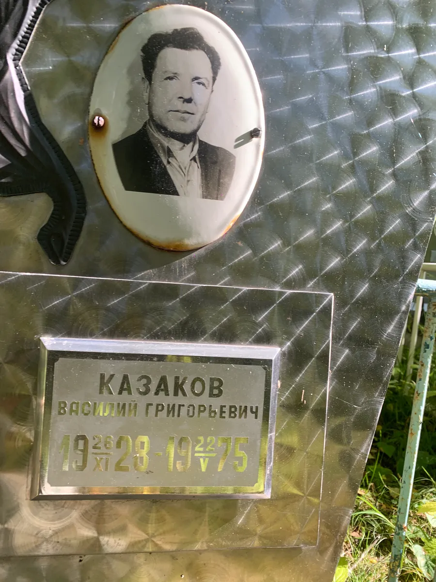 Казаков Василий Григорьевич