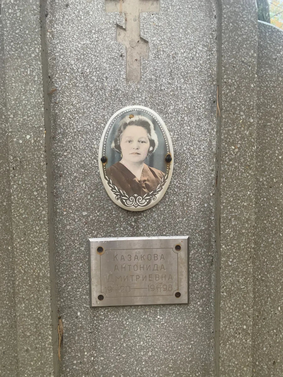 Казакова Антонида Дмитриевна