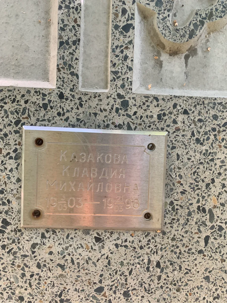 Казакова Клавдия Михайловна