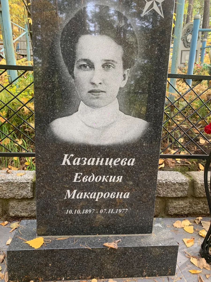 Казанцева Евдокия Макаровна