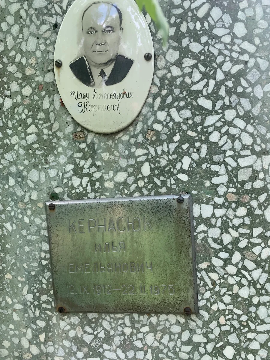 Кернасюк Илья Емельянович