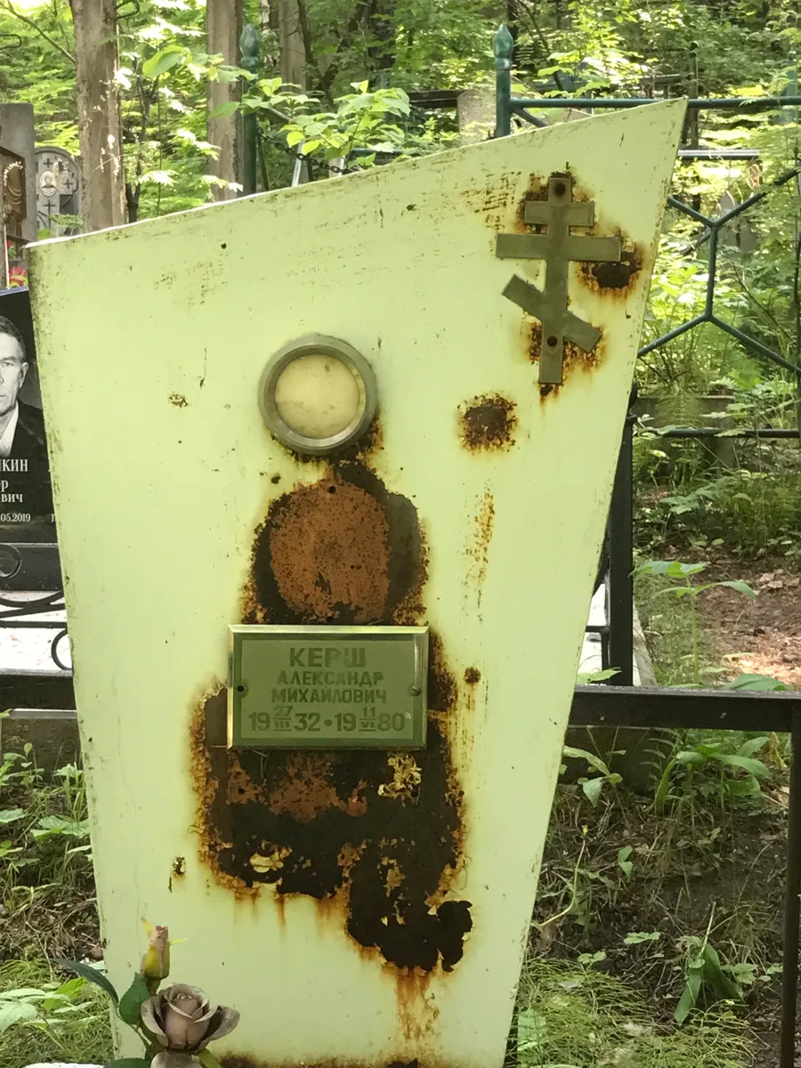 Керш Александр Михайлович