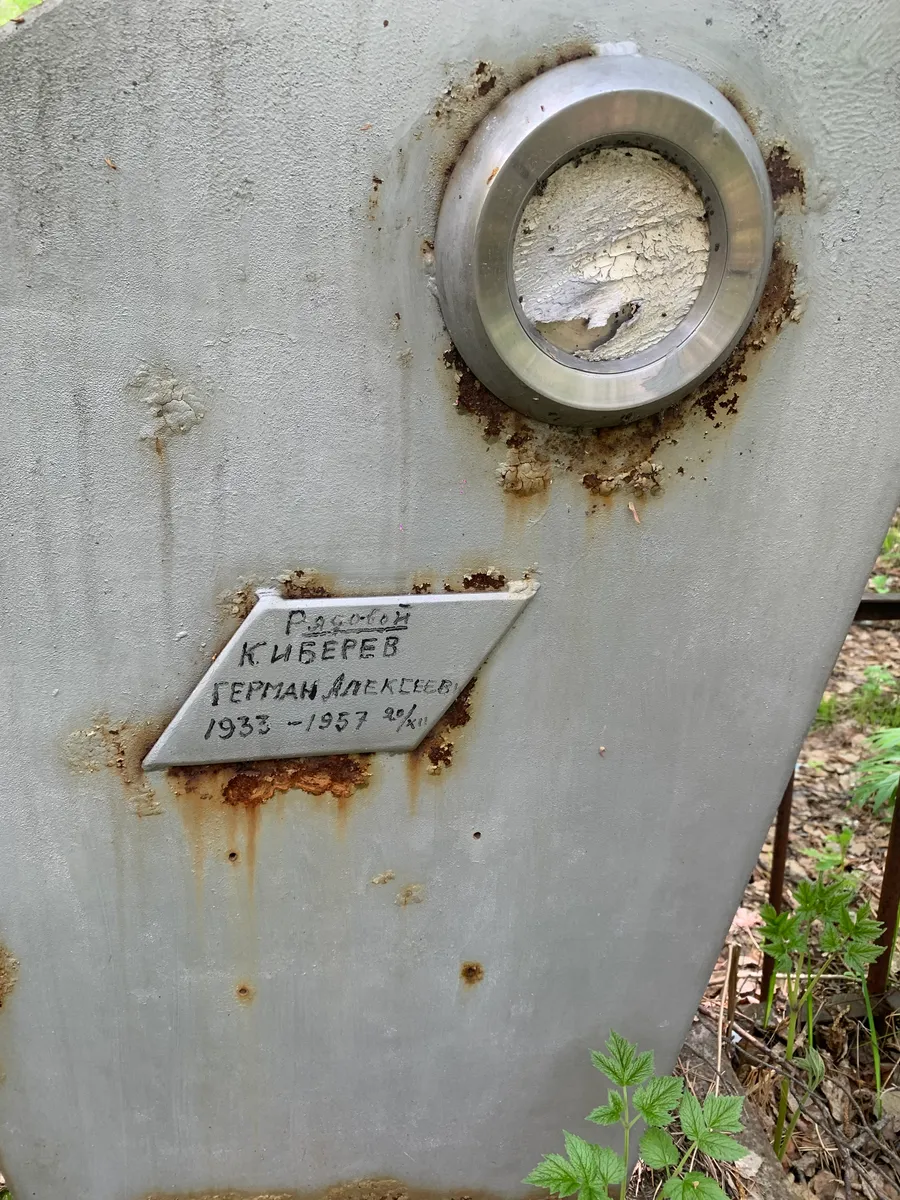 Киберев Герман Алексеевич