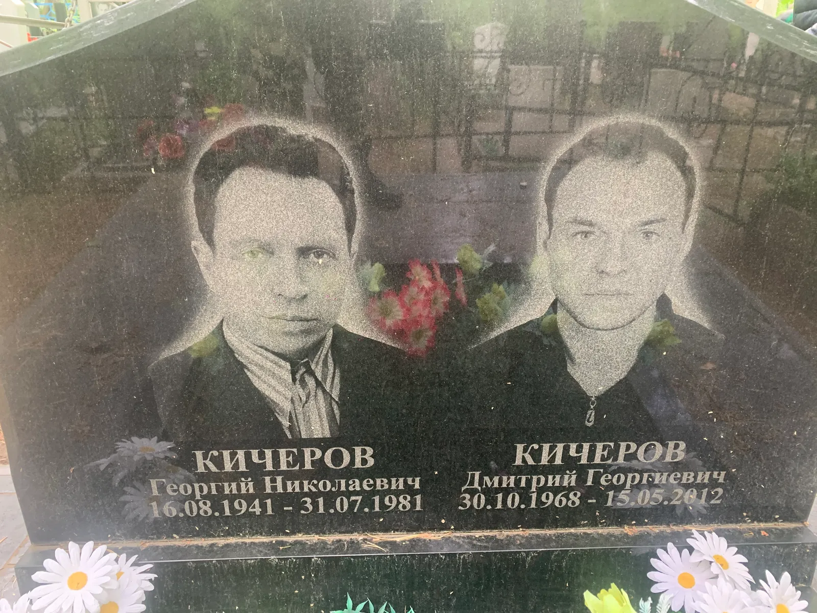 Кичеров Дмитрий Георгиевич