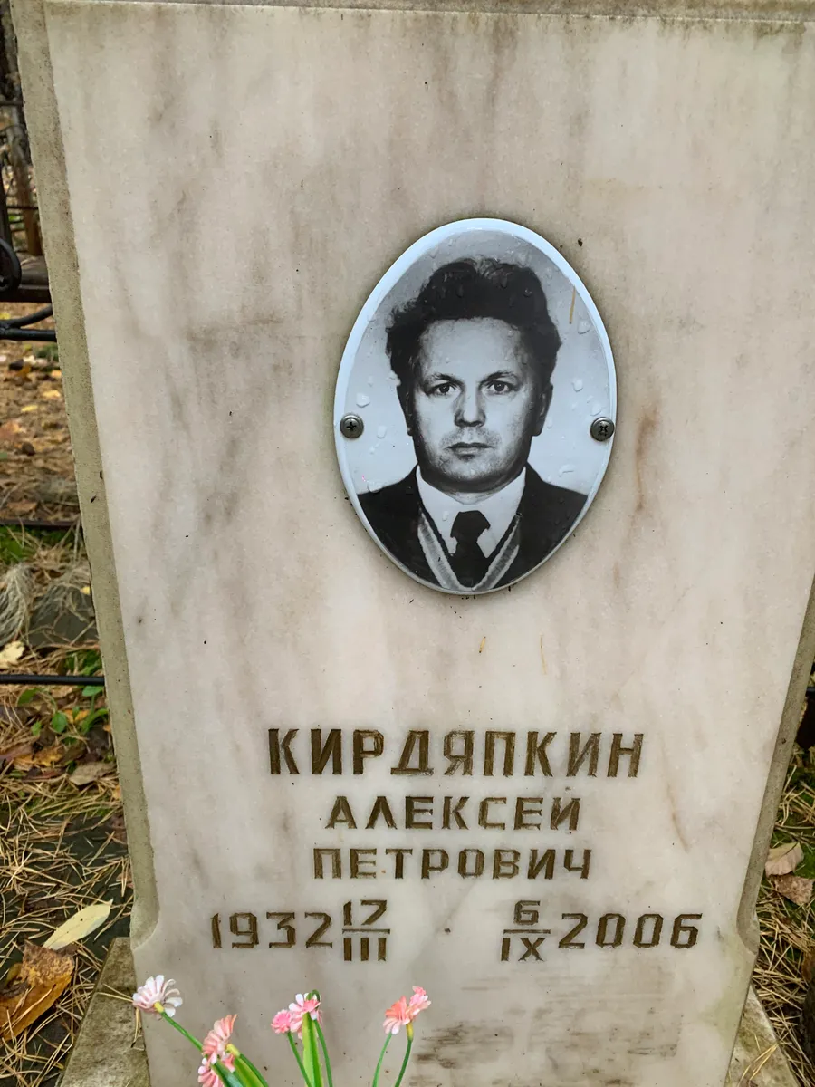 Кирдяпкин Алексей Петрович