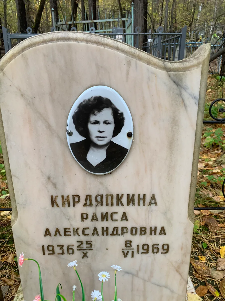 Кирдяпкина Раиса Александровна