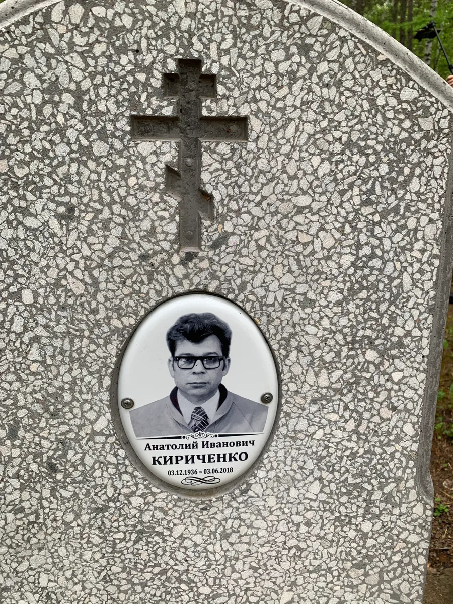 Кириченко Анатолий Иванович