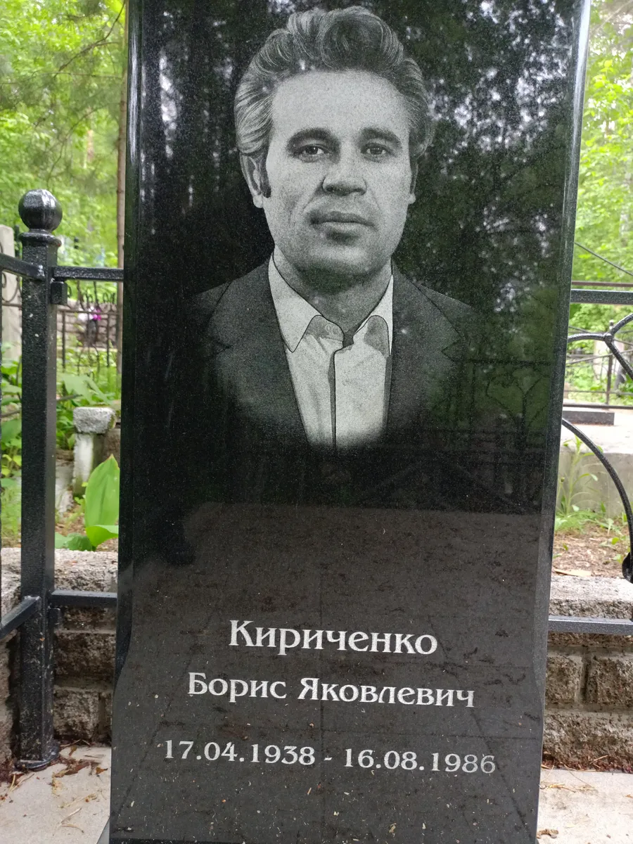 Кириченко Борис Яковлевич
