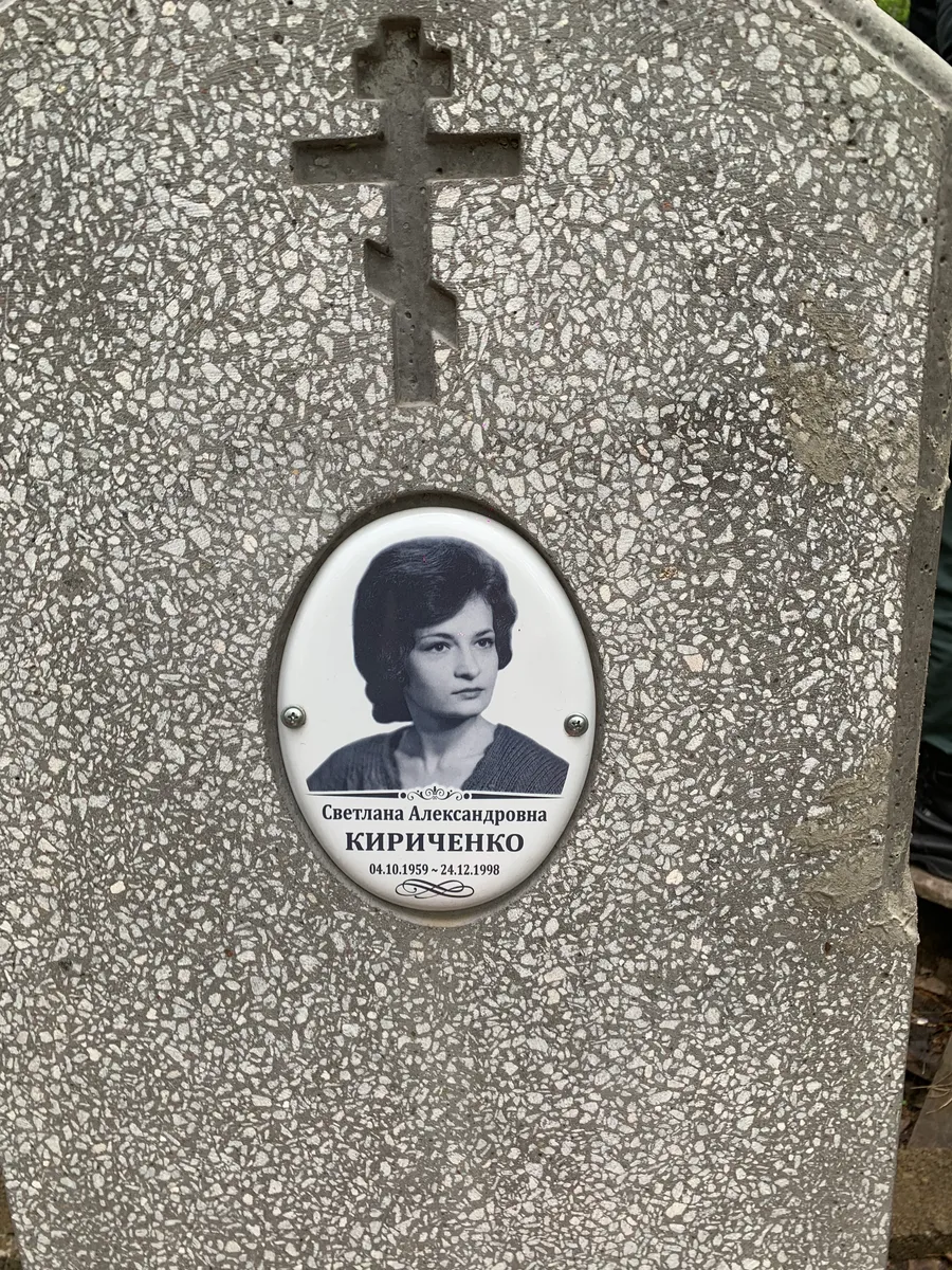 Кириченко Светлана Александровна