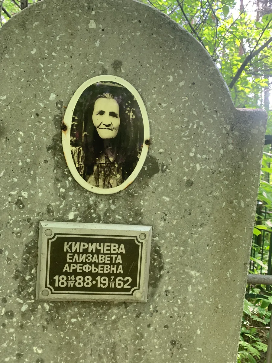 Киричева Елизавета Арефьевна