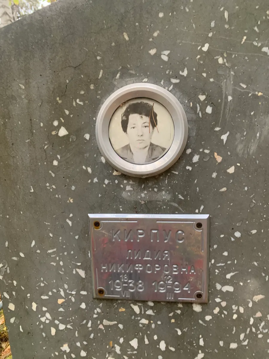 Кирпус Лидия Никифоровна