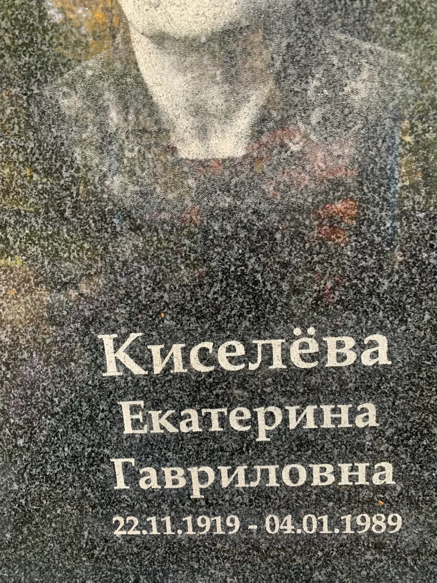 Киселева Екатерина Гавриловна