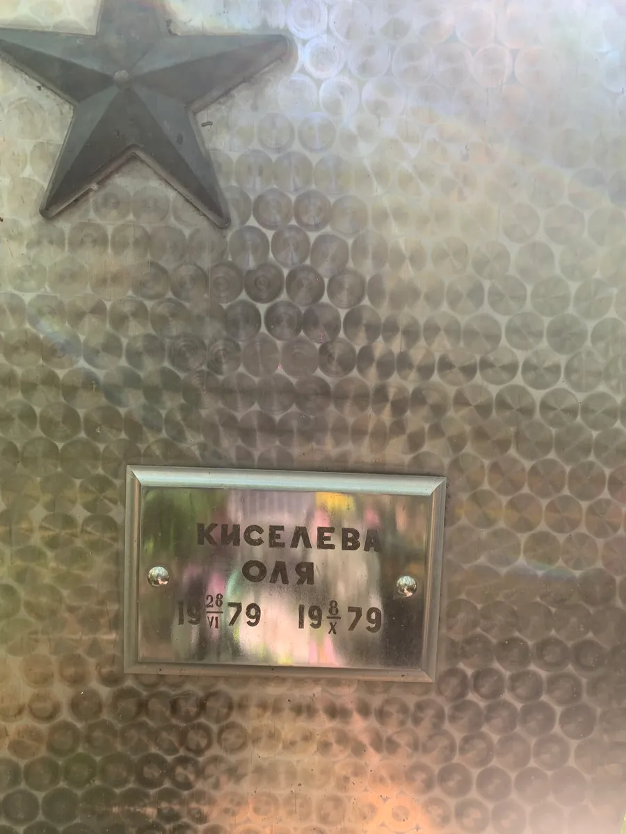 Киселева Оля