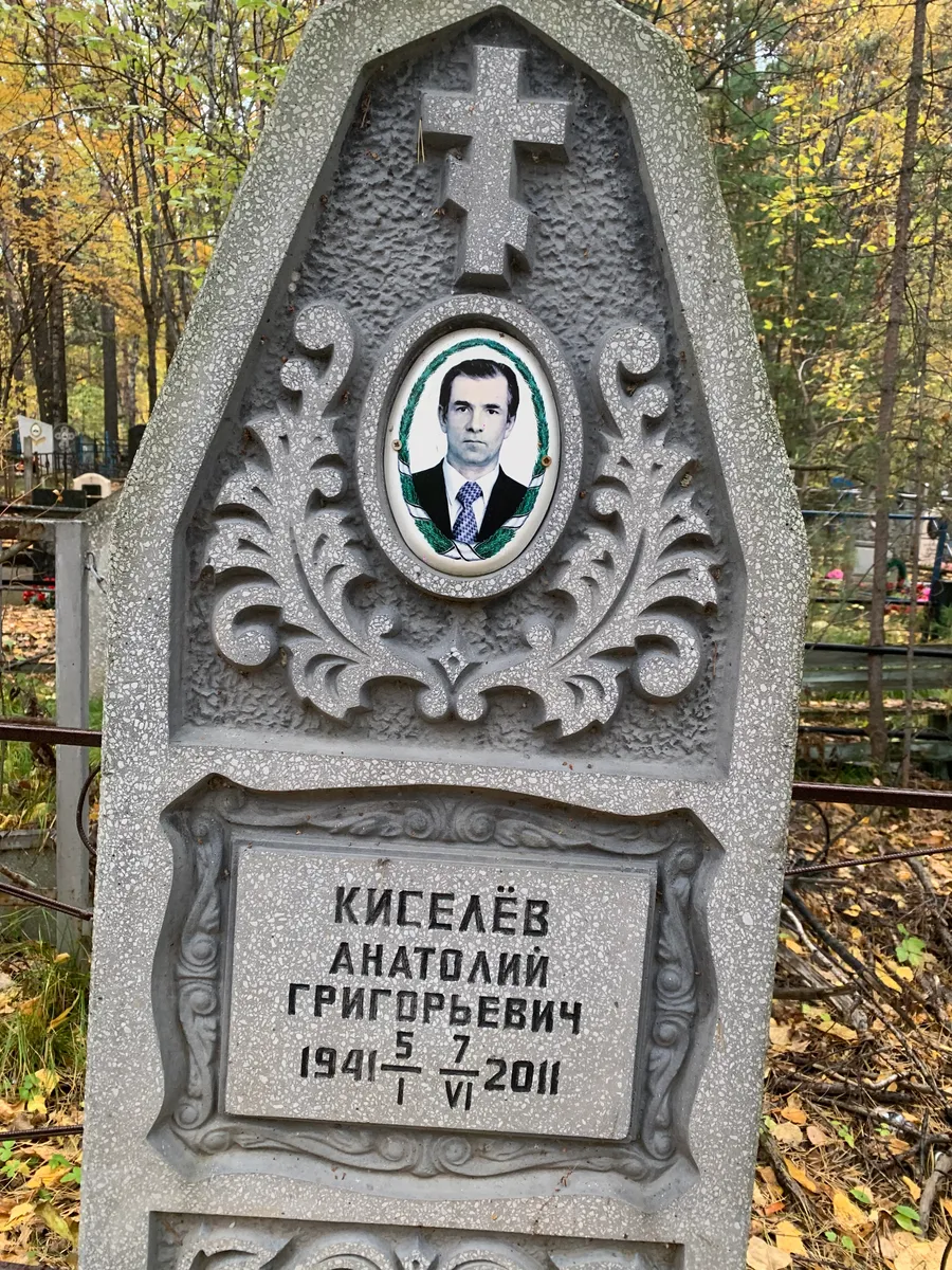 Киселёв Анатолий Григорьевич