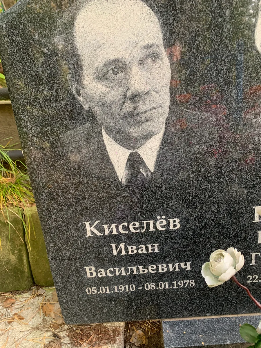 Киселёв Иван Васильевич