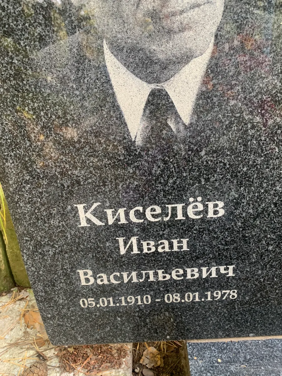 Киселёв Иван Васильевич