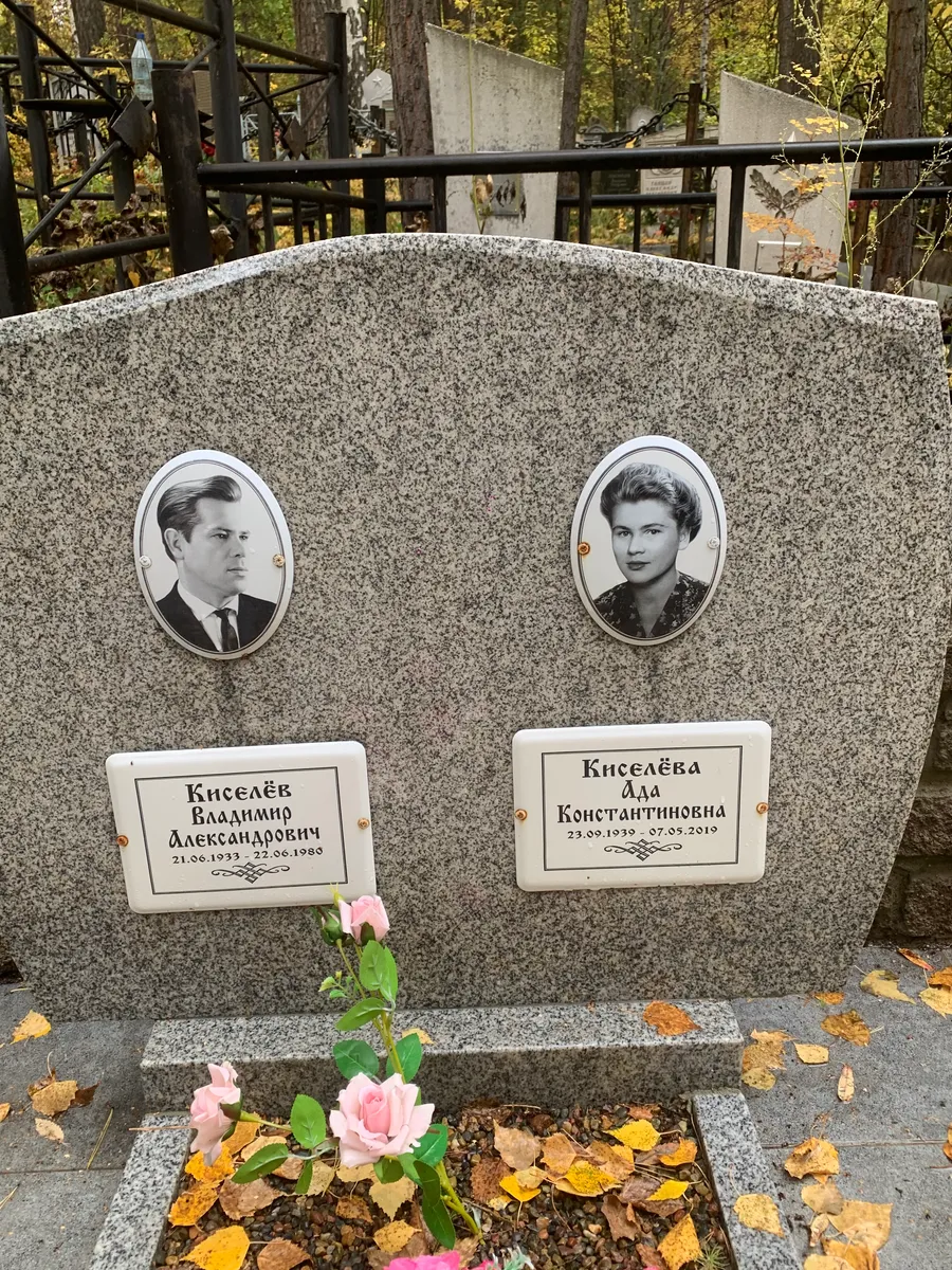 Киселёва Ада Константиновна