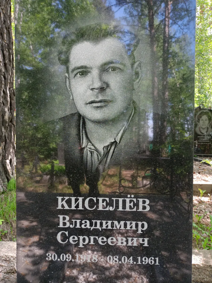 Киселёв Владимир Сергеевич