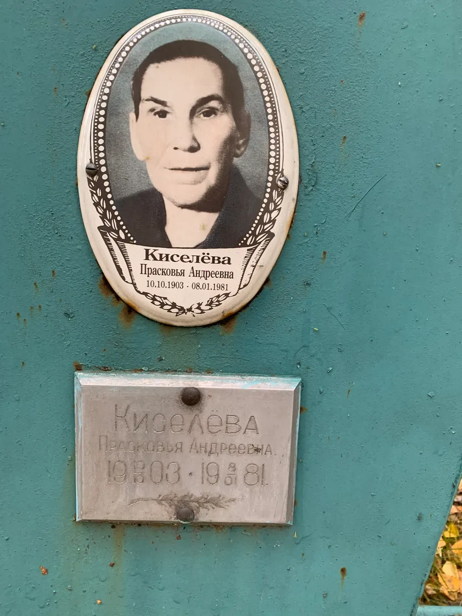 Киселёва Праськовья Андреевна