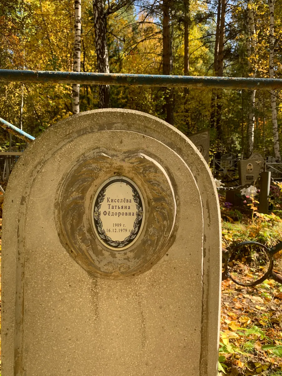 Киселёва Татьяна Фёдоровна