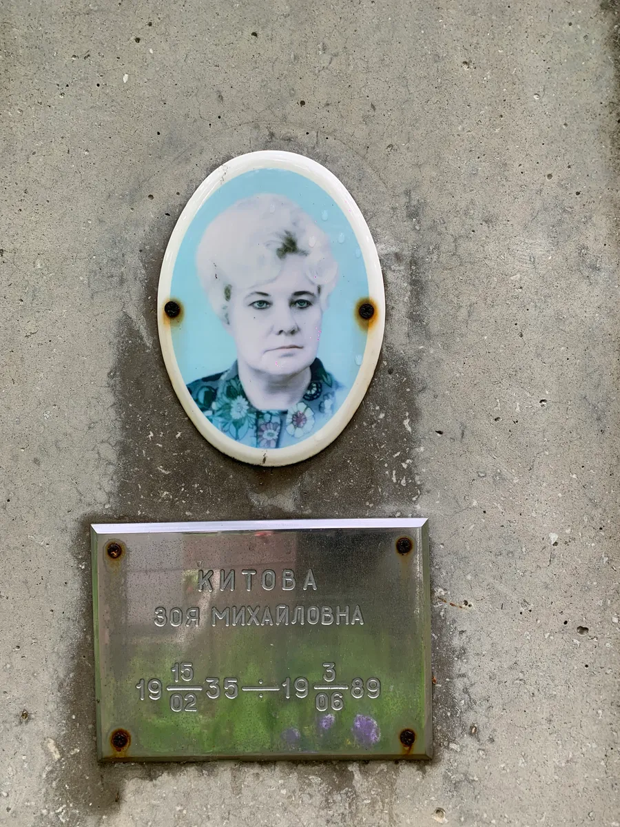 Китова Зоя Михайловна